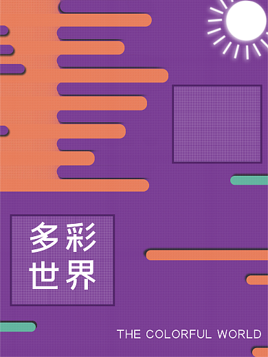 孟菲斯透感幻层极简创意风紫色系格子海报