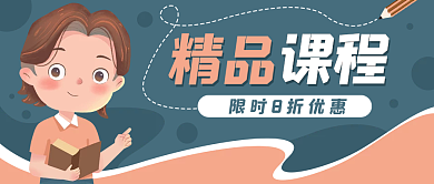 老师教育课程培训公众号封面banner