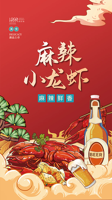 麻辣小龙虾火锅国潮啤酒插画促销海报