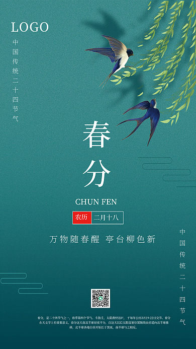简约传统二十四节气春分海报
