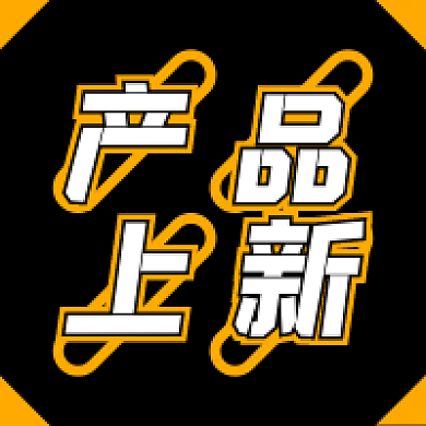 简约几何产品上新公众号次图