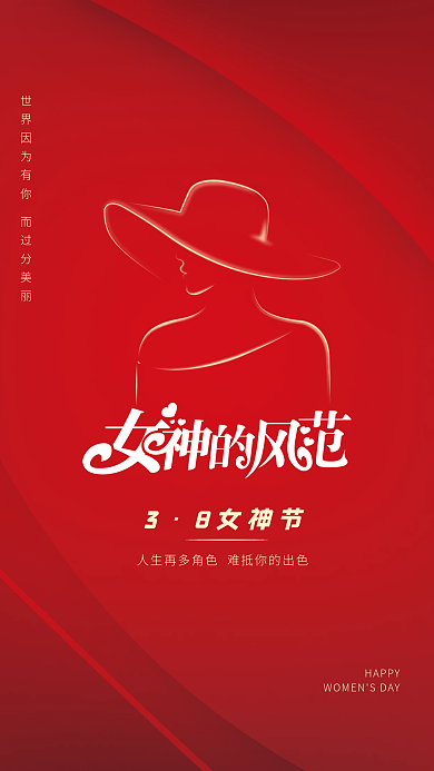 简约38女神节海报