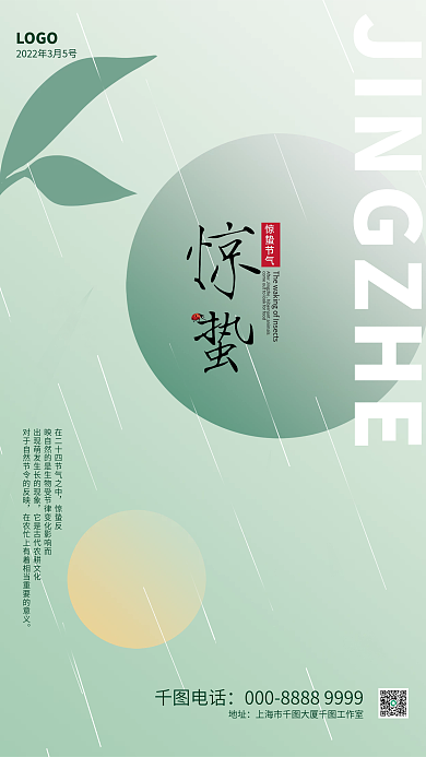 绿色简约清新中国风二十四节气惊蛰节气海报