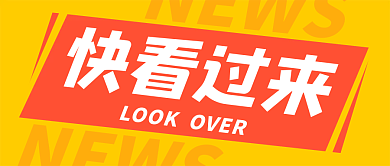 快看过来新闻资讯推送福利领取公众号封面