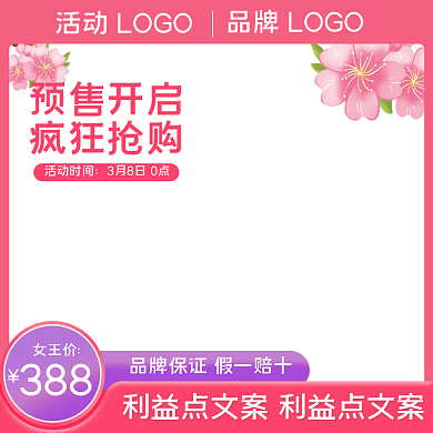 38女王节女神节妇女节美妆洗护直通车主图