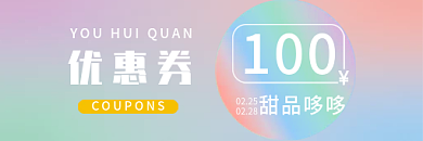 优惠券甜品100元