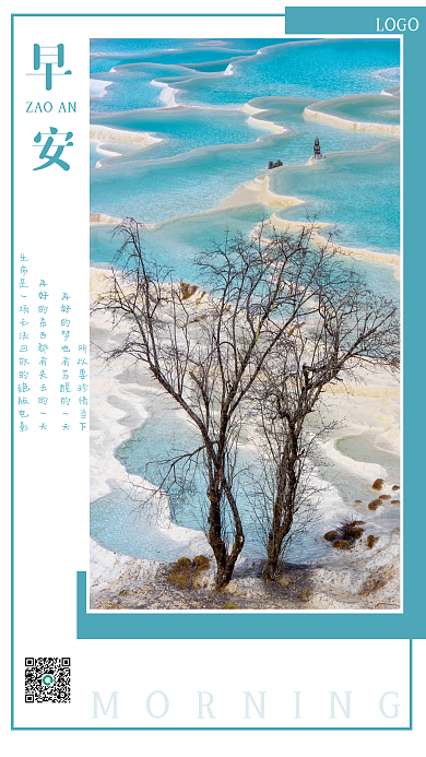 风景摄影早安励志每日一签海报