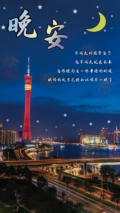 不向命运低头星空晚安海报