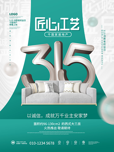 315消费者权益日地产家居品牌活动海报