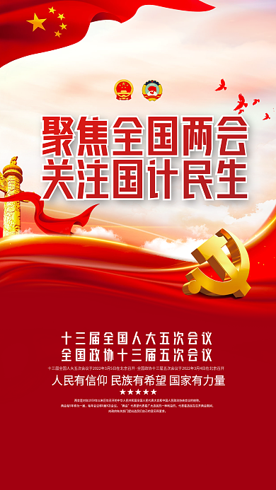 2022年两会媒体宣传海报