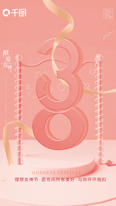 粉红色创意三八妇女节海报
