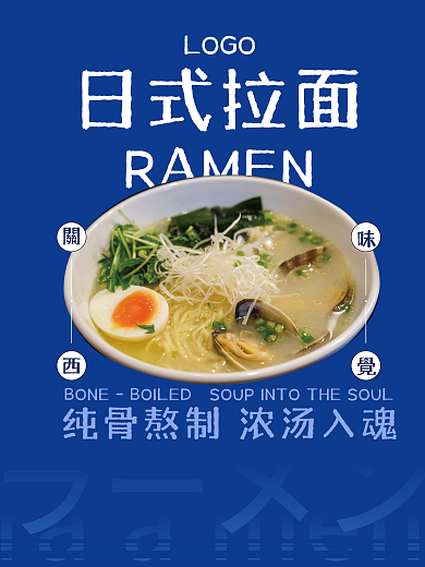 日式拉面浓汤海报