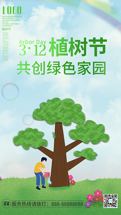 简约植树节宣传海报