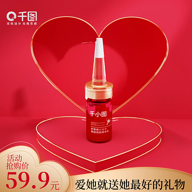 情人节主图电商直通车化妆品护肤品促销