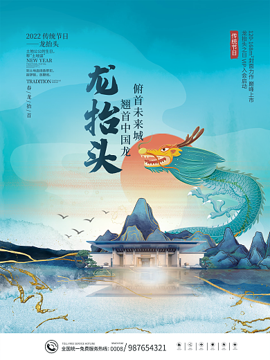 简约高端二月初二龙抬头地产营销借势海报