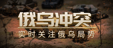 俄乌冲突战争实时新闻公众号封面