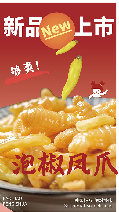 新品上市爽辣泡椒凤爪美食海报