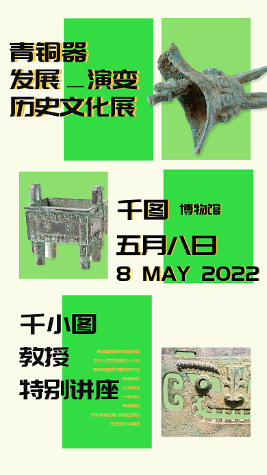 博物馆文物古董青铜器历史展览预告海报