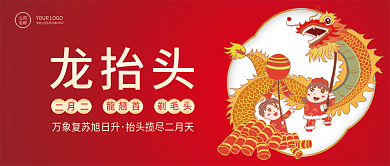 二月二龙抬头节日祝福公众号封面