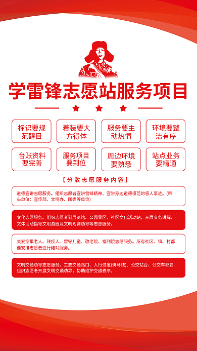简约风学雷锋志愿站服务项目海报