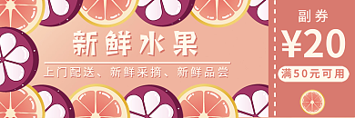 新鲜水果优惠券 开业