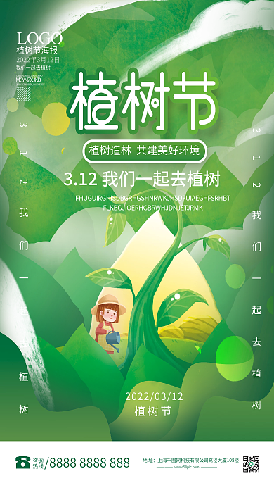 简约植树节宣传海报