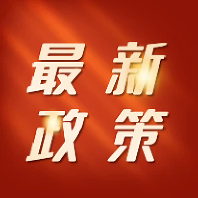 红色简约大气最新政策公众号次图