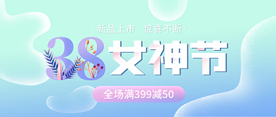 渐变透明38女神节女王节女生节公众号