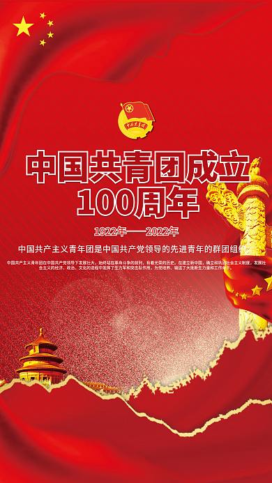 创意红色大气中国共青团成立100周年海报
