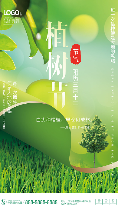 创意植树节公益宣传海报