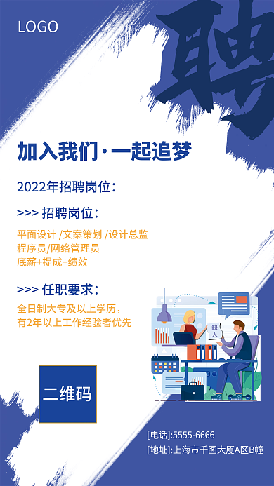 蓝色水彩画企业公司人才春季招聘海报