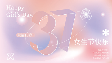 促销3.7女生节展板女生节快乐