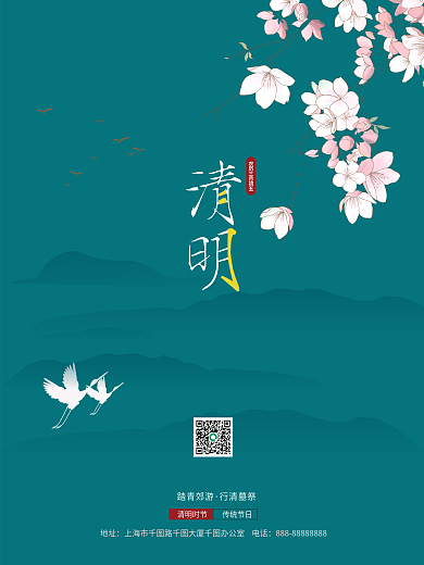 清明时节气山水画艺术简约大气宣传海报模板