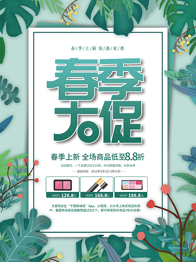 小清新暖春季春天春季促销海报活动海报