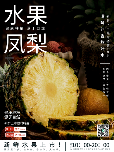 水果凤梨销售上市海报
