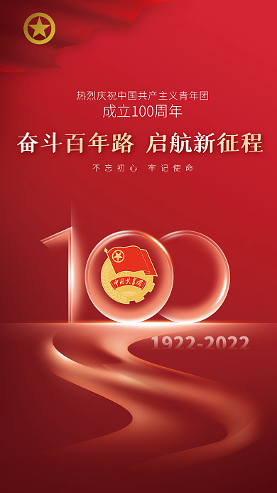 党建风红色中国共青团成立100周年海报