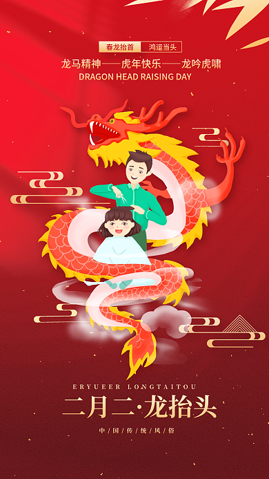 红色大气简约留白龙抬头二月二节日海报