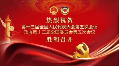 2022全国两会胜利召开宣传展板