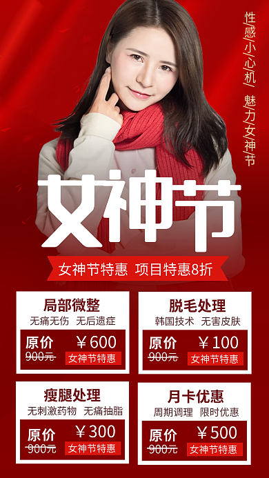 手机端女神节医疗美容喜庆红色促销海报