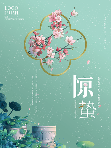 雨水惊蛰桃花清新二十四节气海报