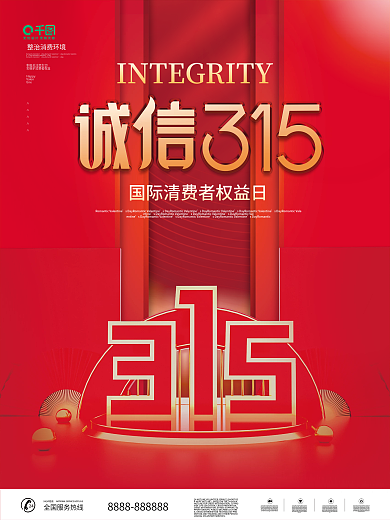 红色简约315消费者权益日宣传海报