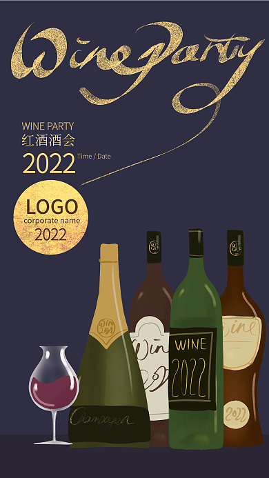 手绘红酒酒会海报