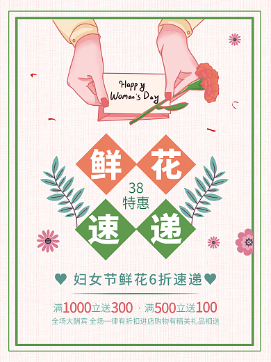 小清新三八妇女节鲜花促销海报