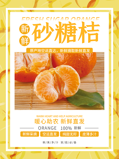 暖心助农新鲜水果砂糖桔柑橘促销海报