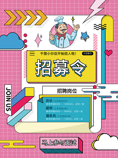 创意卡通餐饮小炒店厨师服务员招聘海报