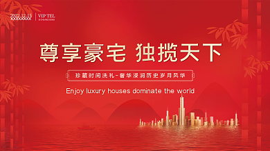 古风高端红色房产地产展板