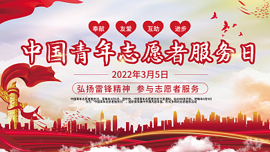 党建风中国青年志愿者服务日宣传海报