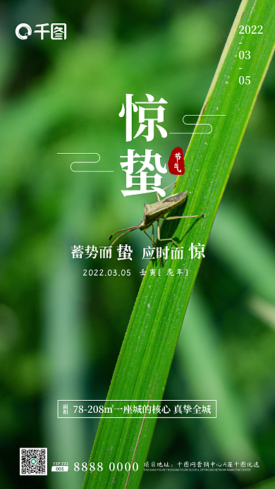 房地产营销绿色简约新媒体惊蛰节气宣传海报