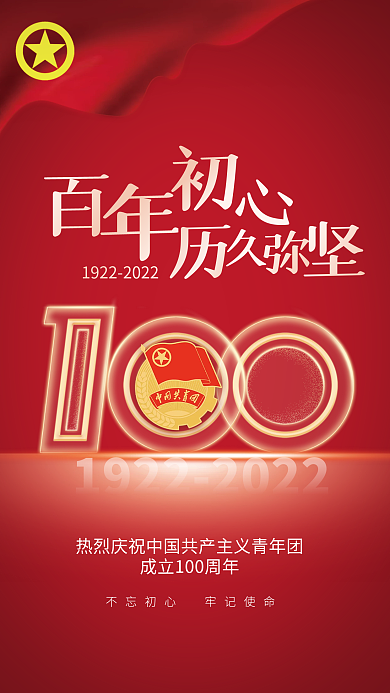 党建风红色中国共青团成立100周年海报