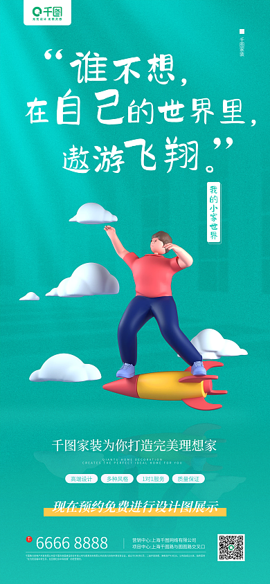 商铺家装立体人物卡通插画手机海报